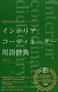 インテリアコーディネーター用語辞典/町田ひろ子インテリアコーディネーターアカデミー