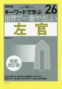 世界で一番やさしい左官 キーワードで学ぶ 建築知識創刊60周年記念出版/原田宗亮