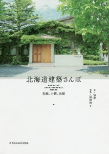 北海道建築さんぽ 札幌、小樽、函館/佑季/浜田啓子