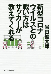 新型コロナウイルスとの戦い方はサッカーが教えてくれる/岩田健太郎