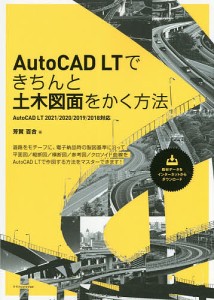 AutoCAD LTできちんと土木図面をかく方法/芳賀百合