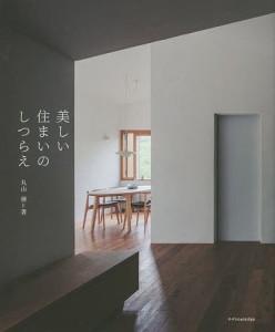 美しい住まいのしつらえ/丸山弾