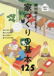 絶対幸せになる!家づくりの基本125 一番はじめに読んでおきたい家づくりの入門書 2021年度版