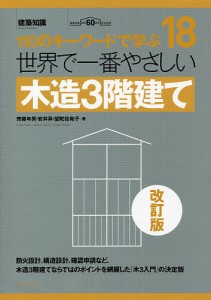 世界で一番やさしい木造3階建て 110のキーワードで学ぶ 建築知識創刊60周年記念出版/齊藤年男/安井昇/望陀佐和子