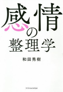 感情の整理学/和田秀樹