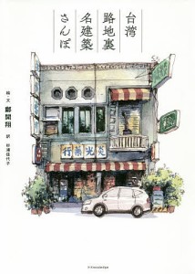 台湾路地裏名建築さんぽ/鄭開翔/・文杉浦佳代子