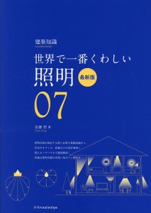 照明 世界で一番くわしい 07/安齋哲