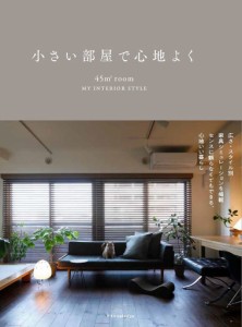 小さい部屋で心地よく 45m2 room MY INTERIOR STYLE/建築家二人暮らし