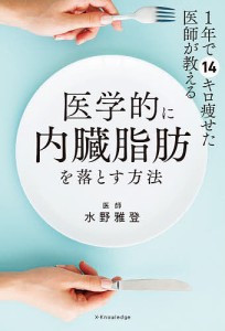 1年で14キロ痩せた医師が教える医学的に内臓脂肪を落とす方法/水野雅登