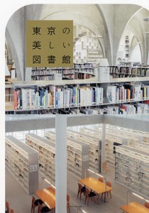 東京の美しい図書館/立野井一恵