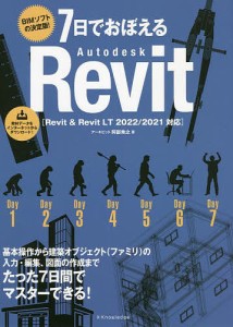 7日でおぼえるAutodesk Revit BIMソフトの決定版!/阿部秀之