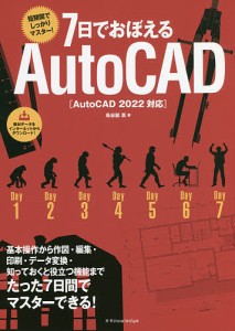 7日でおぼえるAutoCAD 短期間でしっかりマスター!/鳥谷部真