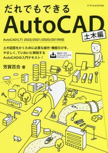 だれでもできるAutoCAD 土木編/芳賀百合