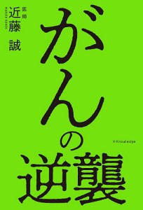 がんの逆襲/近藤誠