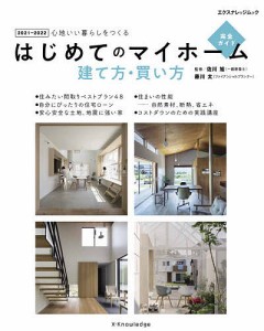 はじめてのマイホーム建て方・買い方完全ガイド 心地いい暮らしをつくる 2021-2022/佐川旭/藤川太