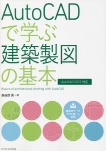 AutoCADで学ぶ建築製図の基本/鳥谷部真