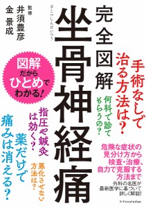 完全図解坐骨神経痛/井須豊彦/金景成