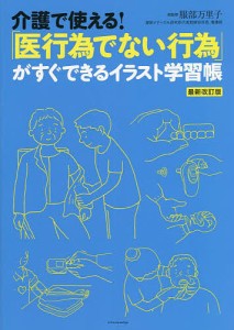 介護で使える!「医行為でない行為」がすぐできるイラスト学習帳/服部万里子