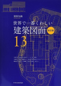 建築図面 世界で一番くわしい 13/綾部孝司