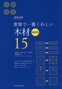 木材 世界で一番くわしい 15/「世界で一番くわしい木材」研究会