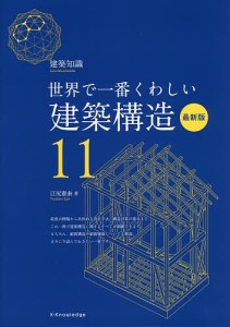 建築構造 世界で一番くわしい 11/江尻憲泰