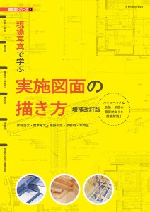 現場写真で学ぶ実施図面の描き方 ハイスペックな断熱・気密の最新納まりを徹底解説!/岸野浩太