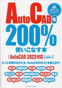 AutoCADを200%使いこなす本 もっと仕事がはかどる、AutoCADのコツを教えます。/阿部秀之