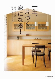 一生、片づく家になる! 散らからない住まいのつくり方/水越美枝子