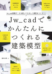 Jw_cadでかんたんにつくれる建築模型 Jw_cad図面データを使ってたのしく模型をつくろう!/櫻井良明