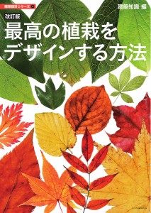 最高の植栽をデザインする方法/建築知識