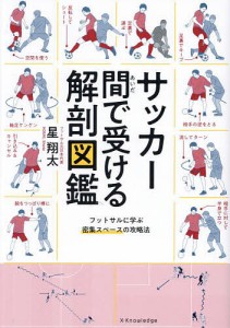 サッカー間で受ける解剖図鑑 フットサルに学ぶ密集スペースの攻略法/星翔太