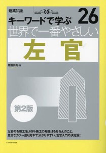 世界で一番やさしい左官 キーワードで学ぶ 建築知識創刊60周年記念出版/原田宗亮