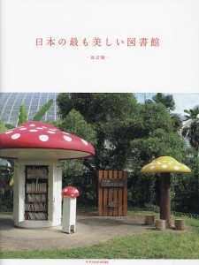 日本の最も美しい図書館/立野井一恵