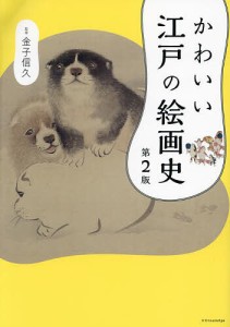 かわいい江戸の絵画史/金子信久