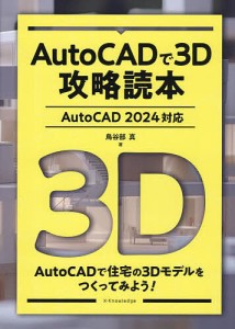 AutoCADで3D攻略読本/鳥谷部真