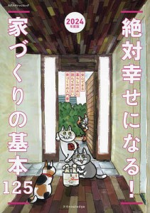 絶対幸せになる!家づくりの基本125 2024年度版