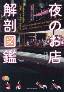 夜のお店解剖図鑑 お酒を出す店舗の仕掛けと工夫がマルわかり/高橋哲史