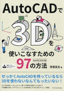 AutoCADで3Dを使いこなすための97の方法/芳賀百合