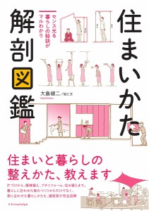 住まいかた解剖図鑑 センス光る暮らしの秘訣がマルわかり/大島健二