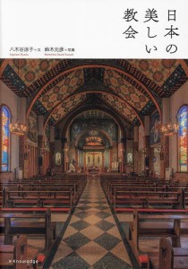 日本の美しい教会/八木谷涼子/鈴木元彦