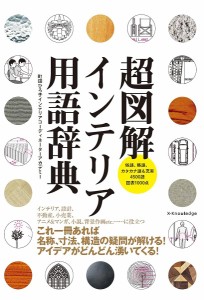 超図解インテリア用語辞典 俗語、略語、カタカナ語も充実4500語図表1000点/町田ひろ子インテリアコーディネーターアカデミー