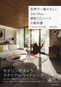 世界で一番やさしい3ds Max建築CGパースの教科書/高畑真澄