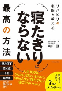 リハビリの名医が教える寝たきりにならない最高の方法/角田亘