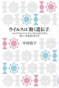 ウイルスは「動く遺伝子」 コロナウイルスパンデミックから見えてきた、新しい生命誌のあり方/中村桂子