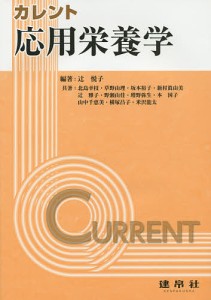 カレント応用栄養学/辻悦子/北島幸枝