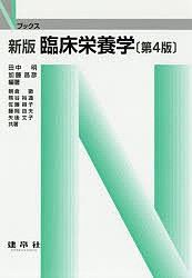 臨床栄養学/田中明/加藤昌彦/朝倉徹