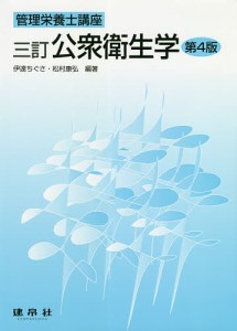 公衆衛生学/伊達ちぐさ/松村康弘