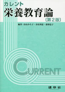 カレント栄養教育論/杉山みち子/赤松利恵/桑野稔子