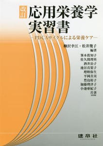 応用栄養学実習書 PDCAサイクルによる栄養ケア/柳沢幸江/松井幾子/峯木眞知子