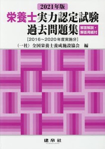 栄養士実力認定試験過去問題集 2021年版/全国栄養士養成施設協会